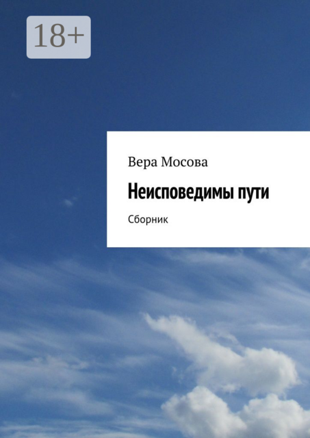 Неисповедимы пути