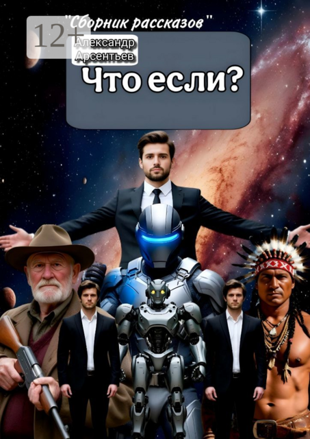 Что если?, Александр Арсентьев