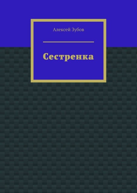 Сестренка