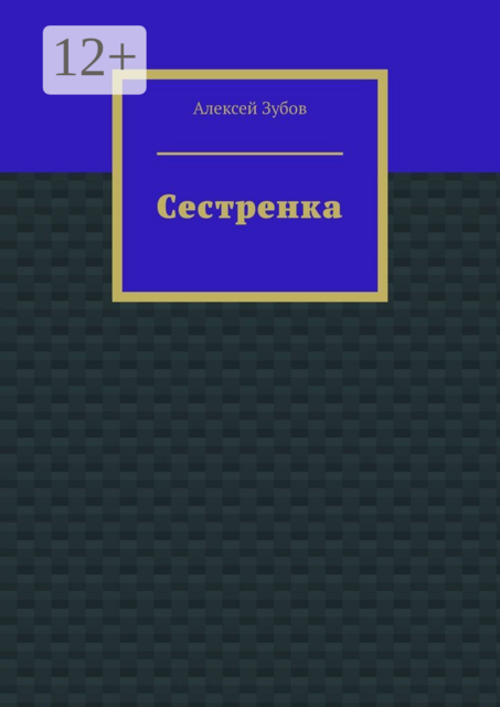 Сестренка