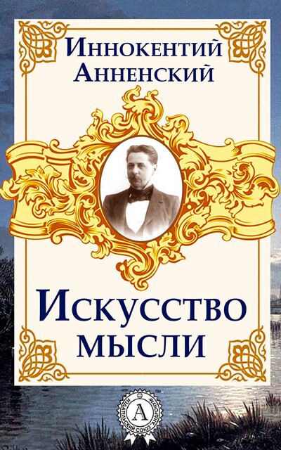 Искусство мысли, Иннокентий Анненский