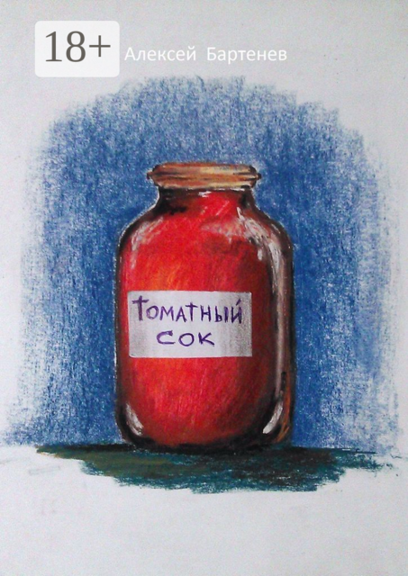 Томатный сок, Алексей Бартенев