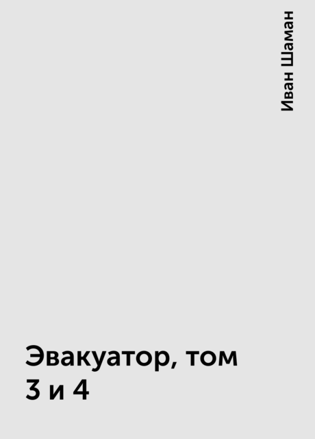 Эвакуатор, том 3 и 4