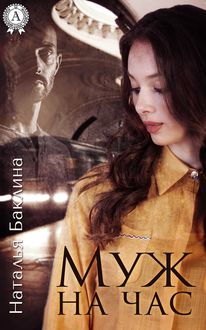 Муж на час, Наталья Баклина
