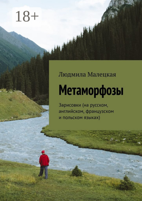 Метаморфозы. Зарисовки (на русском, английском, французском и польском языках)