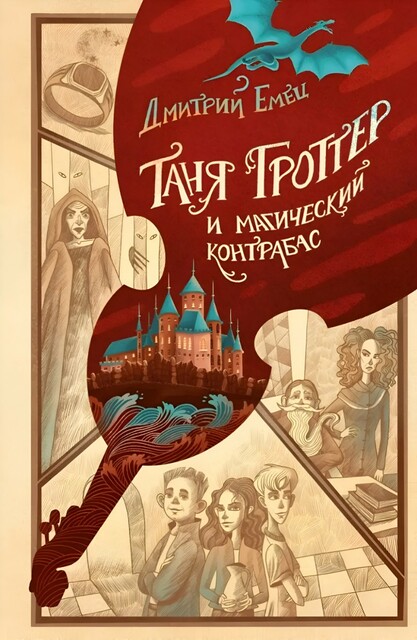 Таня Гроттер и магический контрабас