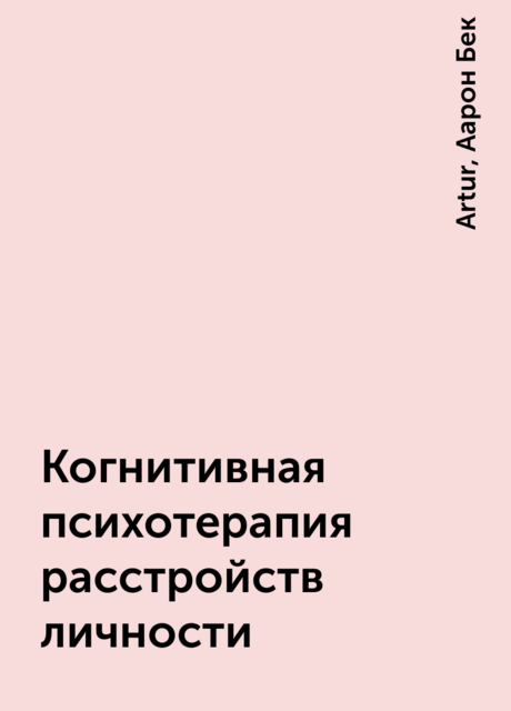 Когнитивная психотерапия расстройств личности