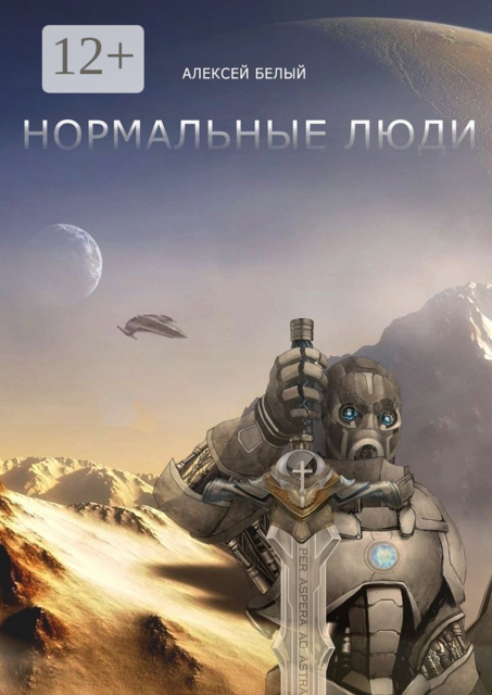 Нормальные люди