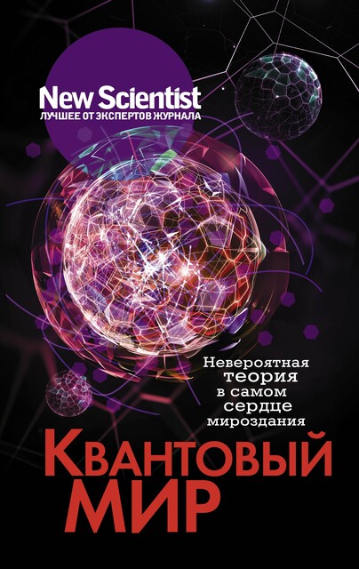Квантовый мир. Невероятная теория в самом сердце мироздания, Коллектив авторов, Элисон Джордж