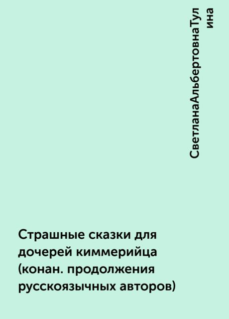 Страшные сказки для дочерей киммерийца (конан. продолжения русскоязычных авторов)