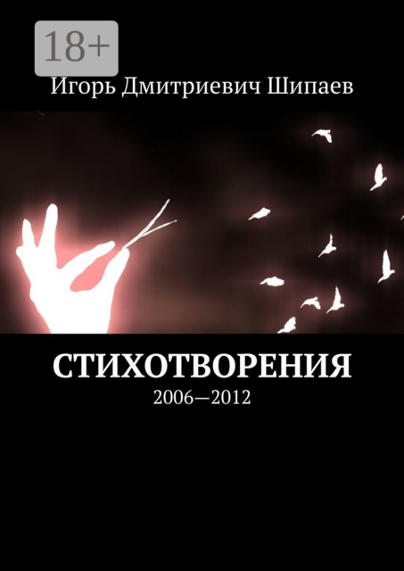 Стихотворения. 2006—2012