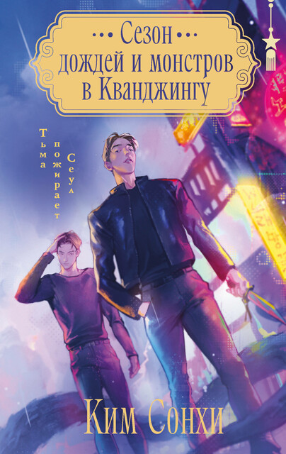 Сезон дождей и монстров в Кванджингу, Сонхи Ким