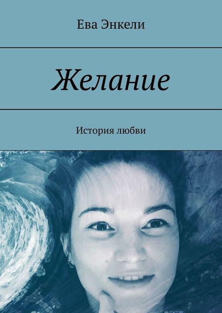 Желание. История любви, Ева Энкели