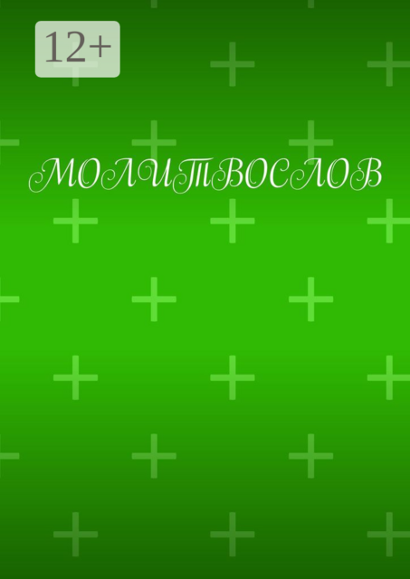 Молитвослов