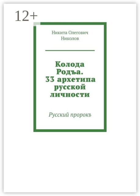 Колода Родъа. 33 архетипа русской личности. Русский пророкъ, Никита Николов