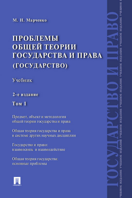 Проблемы общей теории государства и права (государство). Том 1