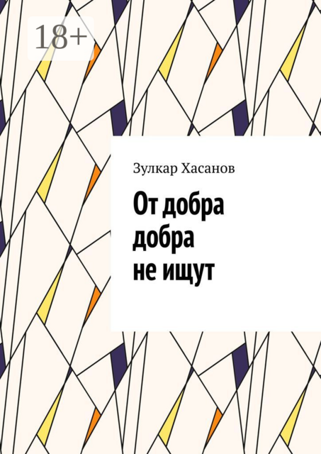 От добра добра не ищут