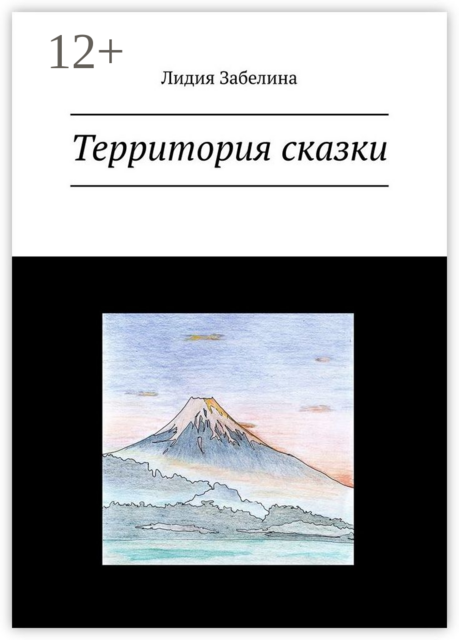 Территория сказки, Лидия Забелина