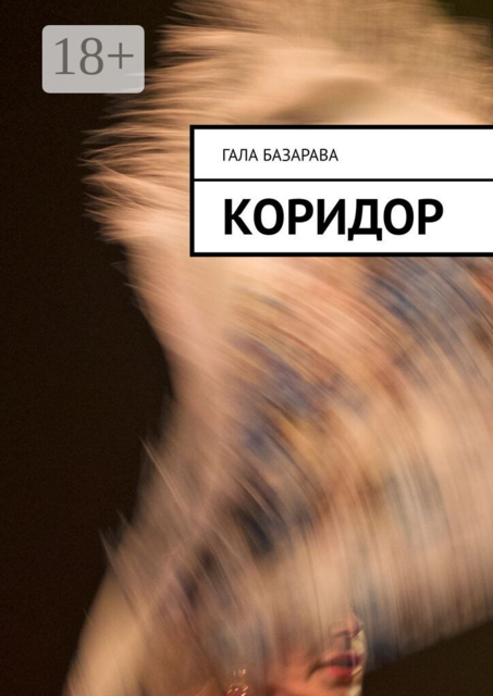 Коридор