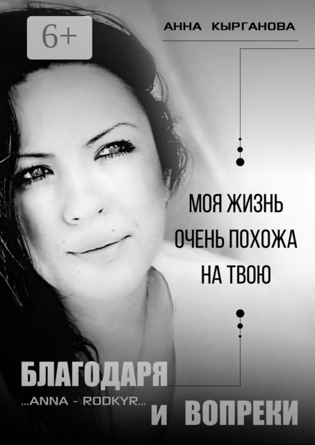 Благодаря и Вопреки. Моя жизнь очень похожа на твою