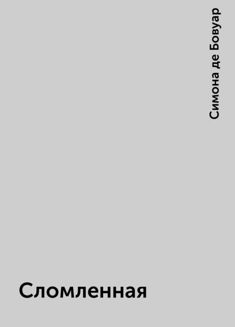 Сломленная