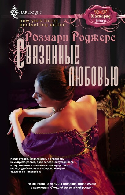Связанные любовью, Розмари Роджерс