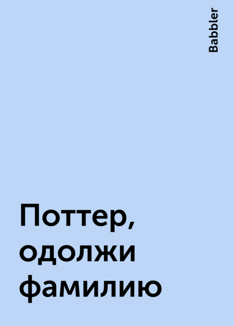 Поттер, одолжи фамилию, Babbler