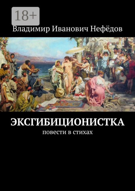 Эксгибиционистка