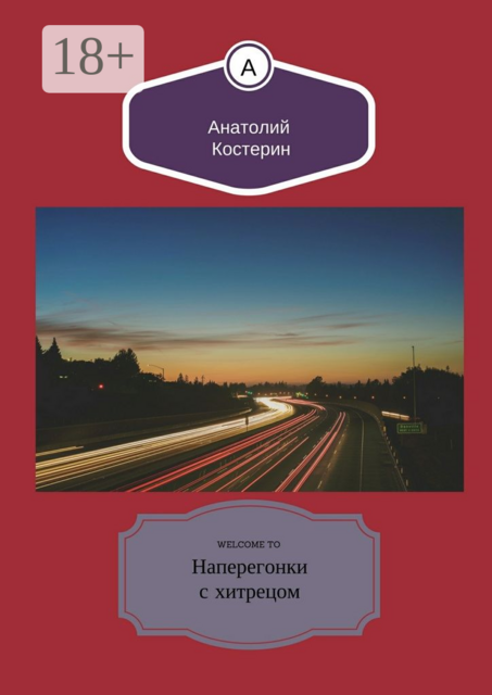 Наперегонки с хитрецом