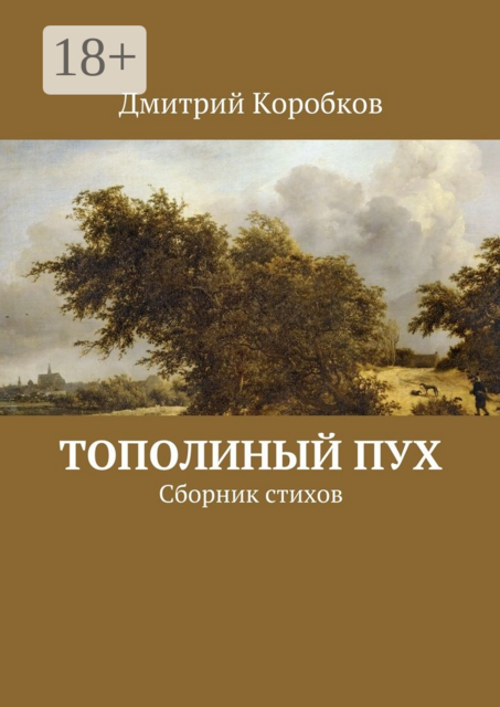 Тополиный пух