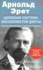Целебная система бесслизистой диеты. Лечение голодом и плодами