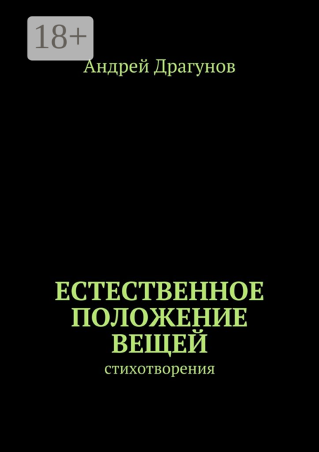 Естественное положение вещей. стихотворения
