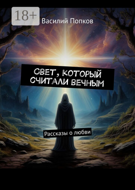 Свет, который считали вечным