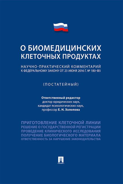 Научно-практический комментарий к Федеральному закону «О биомедицинских клеточных продуктах» (постатейный)