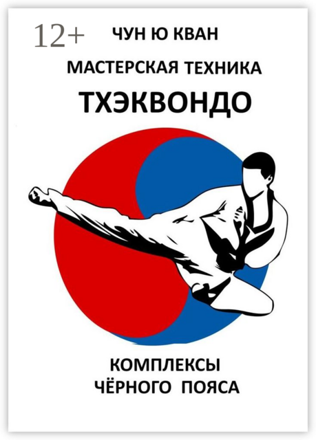 Мастерская техника тхэквондо. Комплексы черного пояса, Ю Кван Чун