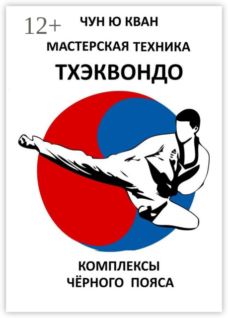 Мастерская техника тхэквондо. Комплексы чёрного пояса