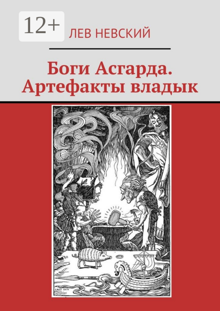 Боги Асгарда. Артефакты владык, Лев Невский