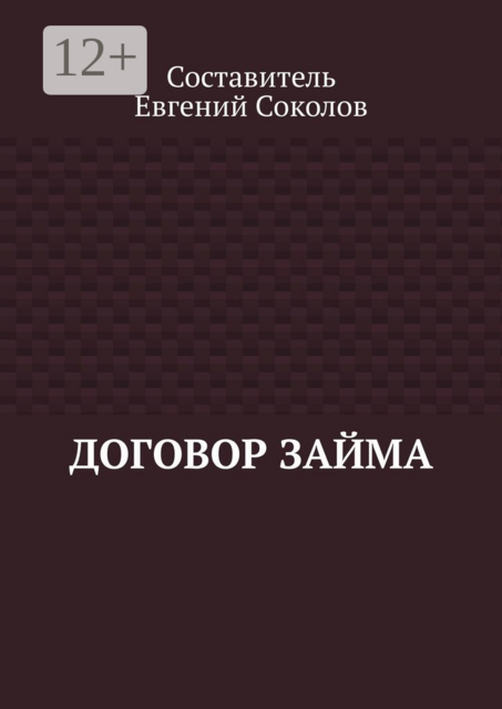 Договор займа