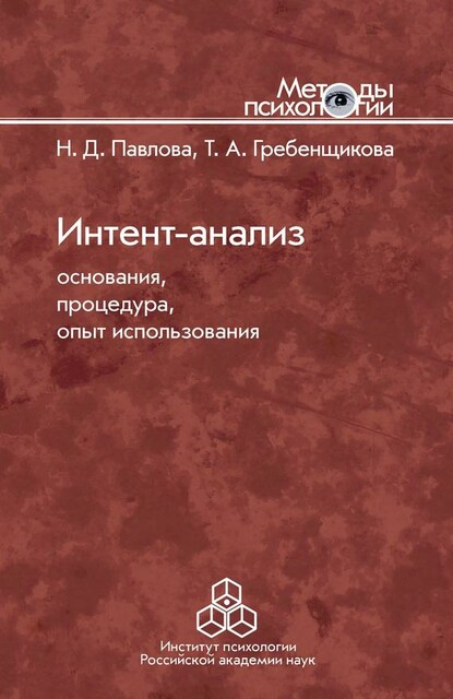 Интент-анализ. Основания, процедура, опыт использования