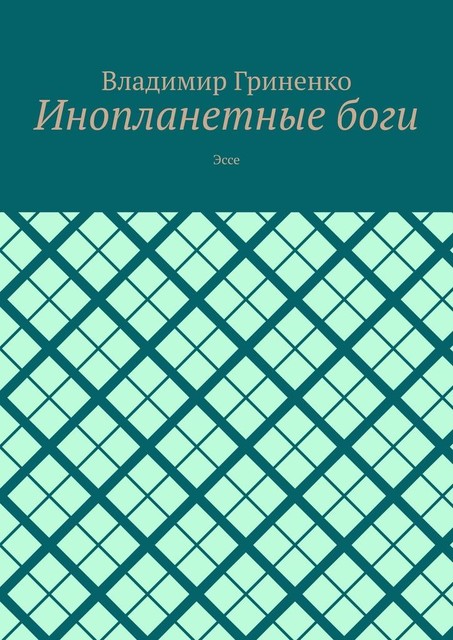 Инопланетные боги, Владимир Гриненко