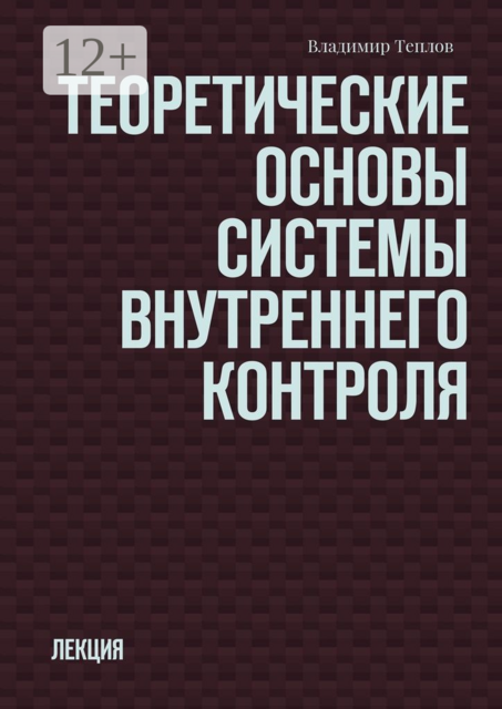 Теоретические основы системы внутреннего контроля. Лекция, Владимир Теплов