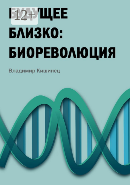 Будущее близко: биореволюция