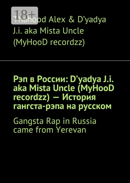 Рэп в России: D'yadya J.i. aka Mista Uncle (MyHooD recordzz) — История гангста-рэпа на русском. Gangsta Rap in Russia came from Yerevan, D'yadya J.i. aka Mista Uncle, Thahood Alex