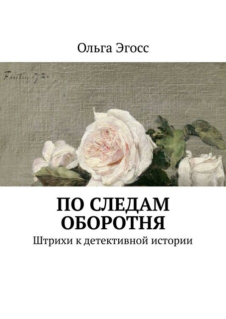 По следам оборотня. Штрихи к детективной истории
