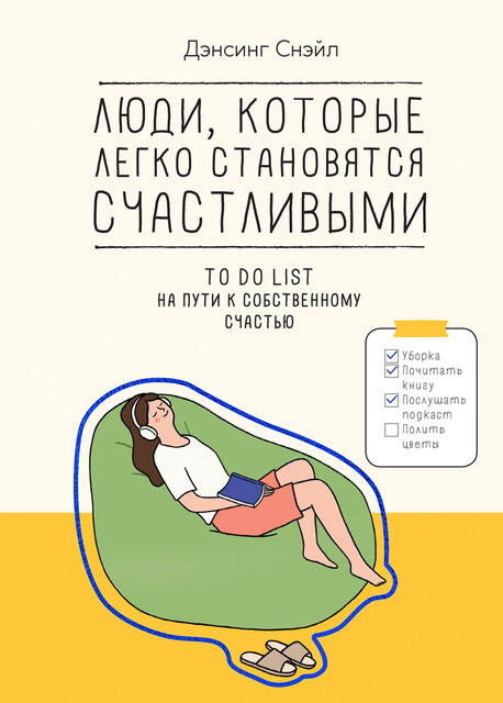 Люди, которые легко становятся счастливыми: To do list на пути к собственному счастью