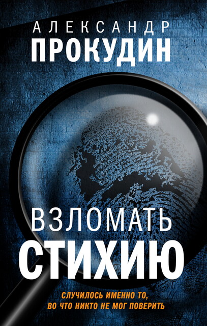 Взломать стихию, Александр Прокудин