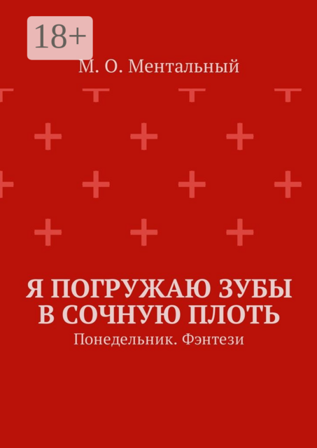 Я погружаю зубы в сочную плоть. Понедельник. Фэнтези