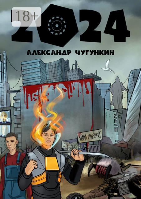 2024, Александр Чугункин