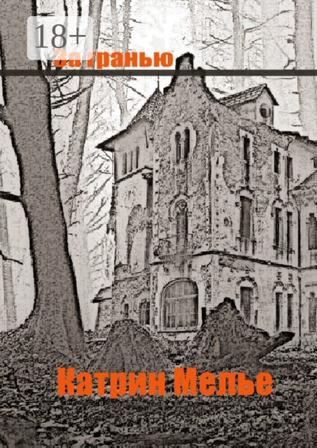 За гранью, Катрин Мелье