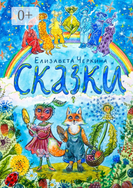 Сказки